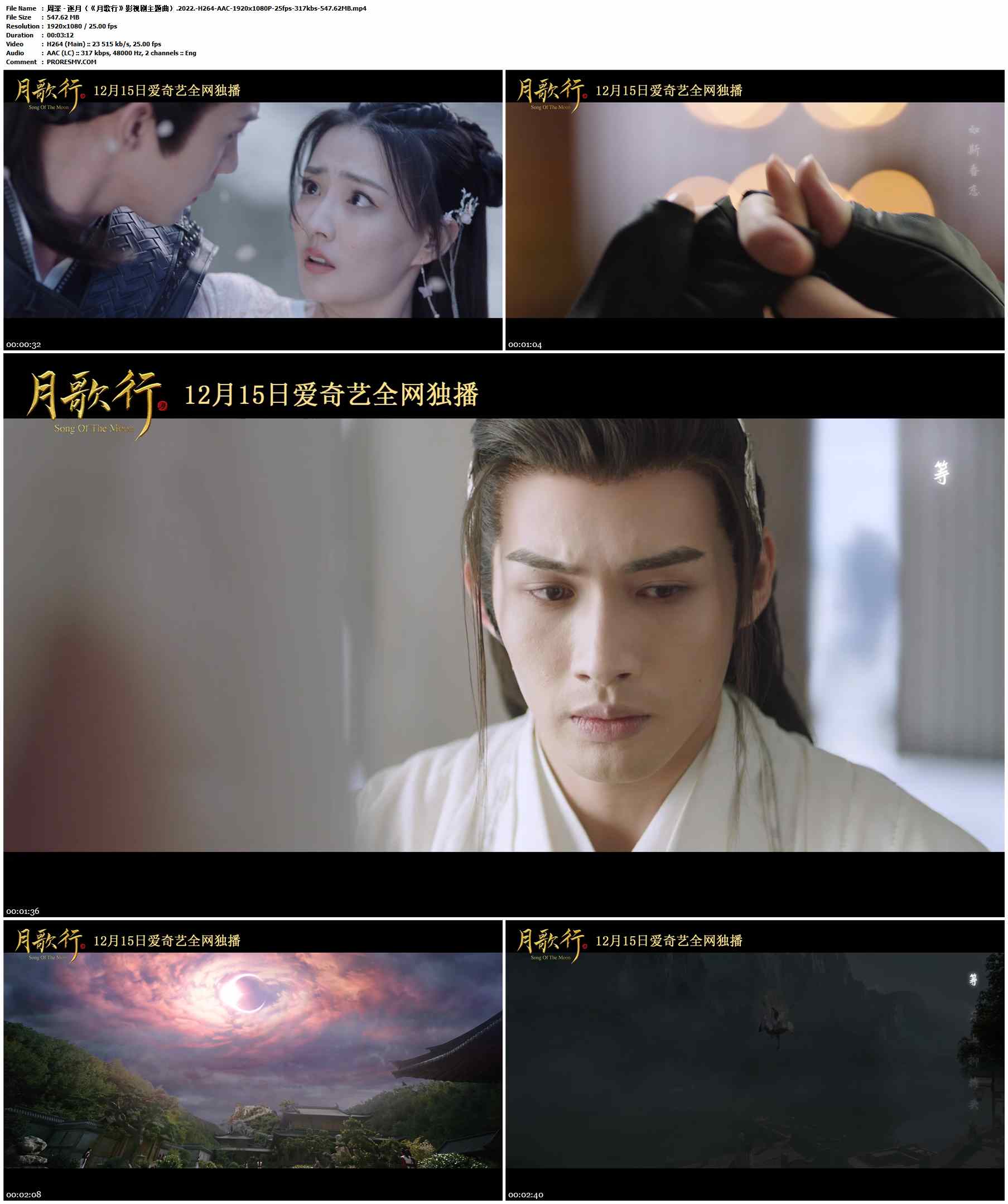 周深 - 逐月（《月歌行》影视剧主题曲）.2022.-H264-AAC-1920x1080P-25fps-317kbs-547.62MB官方MV_高清MV